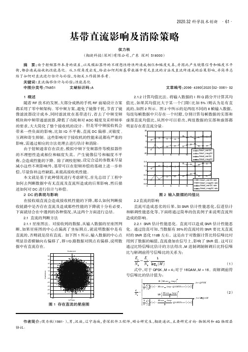 基带直流影响及消除策略