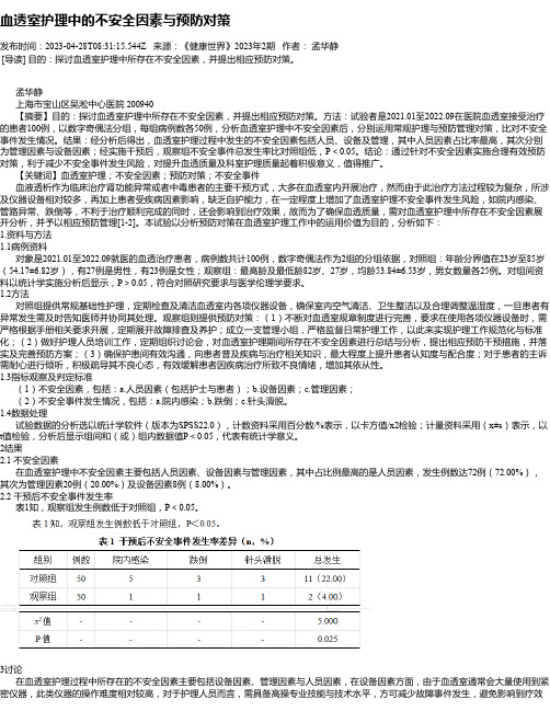 血透室护理中的不安全因素与预防对策