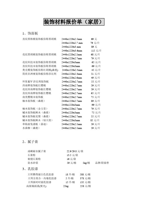 装饰材料报价单(家居)