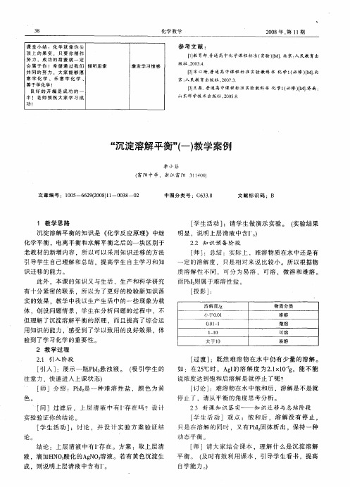 “沉淀溶解平衡”(一)教学案例