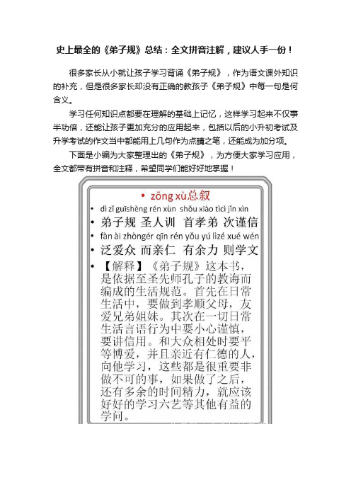 史上最全的《弟子规》总结：全文拼音注解，建议人手一份！