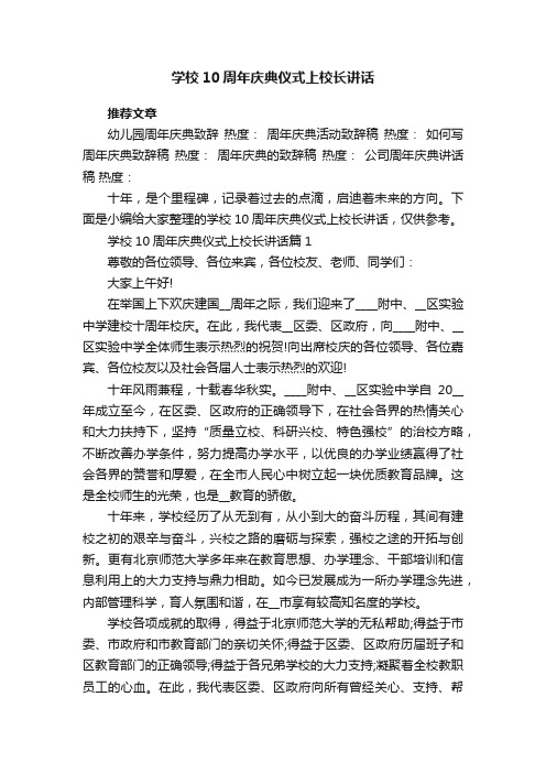 学校10周年庆典仪式上校长讲话