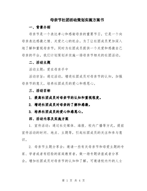 母亲节社团活动策划实施方案书