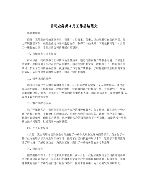 公司业务员4月工作总结范文