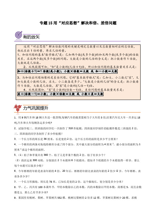 (尖子生培优)专题15用“对应思想”解决和倍、差倍问题-四年级数学思维拓展培优讲义(通用版)