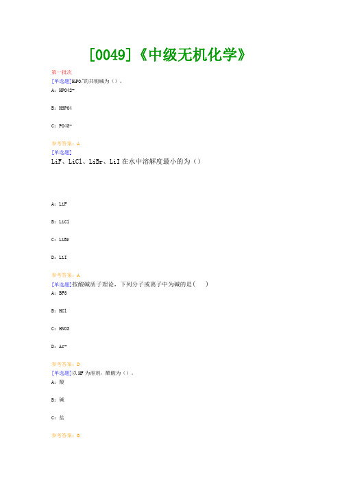 【西南●最新版】[0049]《中级无机化学》网上作业及课程考试复习资料(有答案)