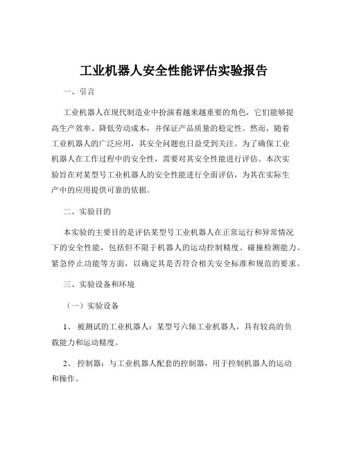 工业机器人安全性能评估实验报告