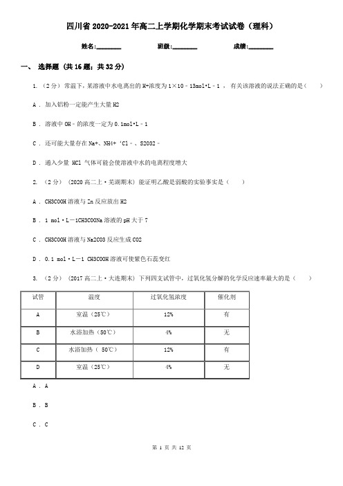 四川省2020-2021年高二上学期化学期末考试试卷(理科)