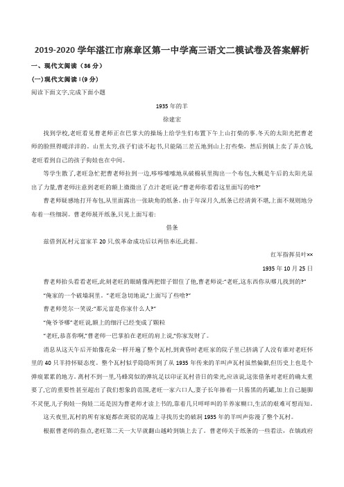 2019-2020学年湛江市麻章区第一中学高三语文二模试卷及答案解析