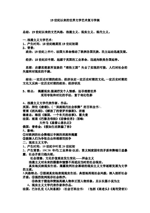 19世纪以来的世界文学艺术复习学案