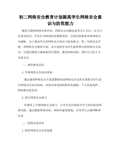 初二网络安全教育计划提高学生网络安全意识与防范能力