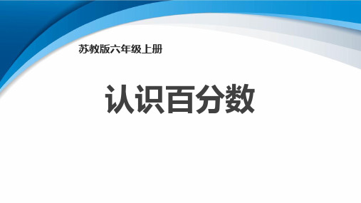 苏教版六年级数学上册 (认识百分数)教育教学课件