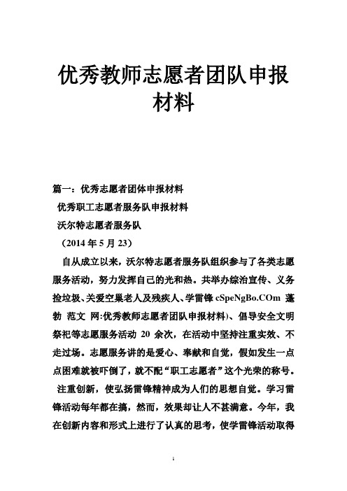 优秀教师志愿者团队申报材料