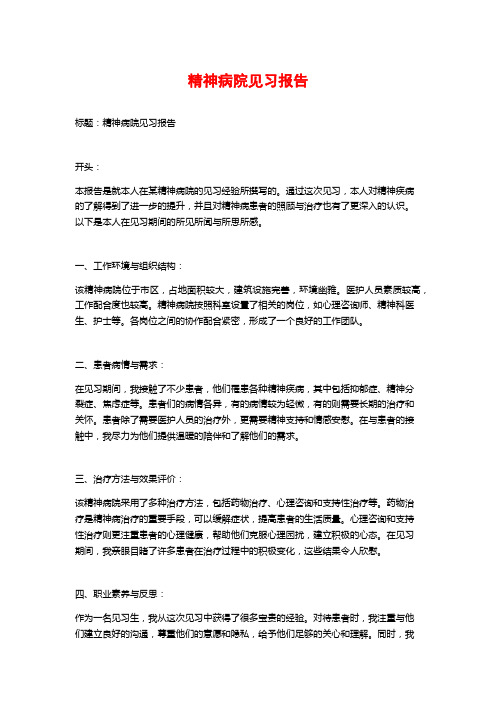 精神病院见习报告