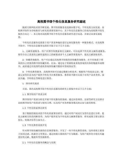 高校图书馆个性化信息服务研究综述