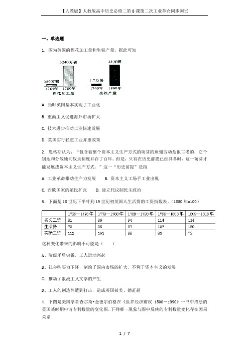 【人教版】人教版高中历史必修二第8课第二次工业革命同步测试