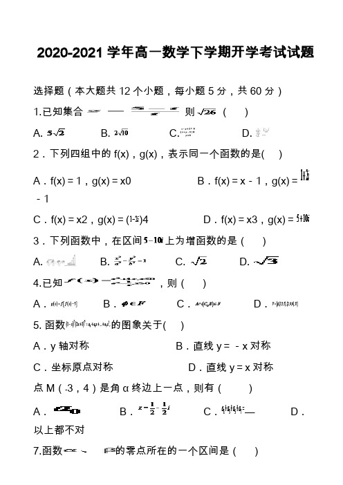 2020-2021学年高一数学下学期开学考试试题_7