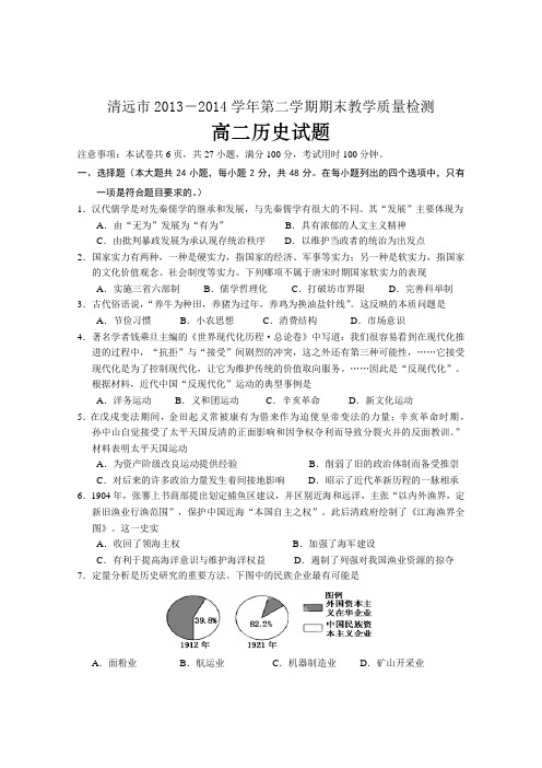 广东省清远市2013-2014学年高二下学期期末考试历史试题 Word版含答案