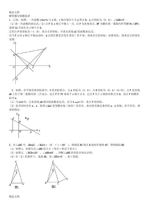 苏教版八年级(上)数学期末解答题压轴题精选解析(汇编)