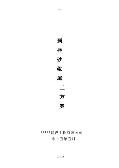 预拌砂浆施工方案