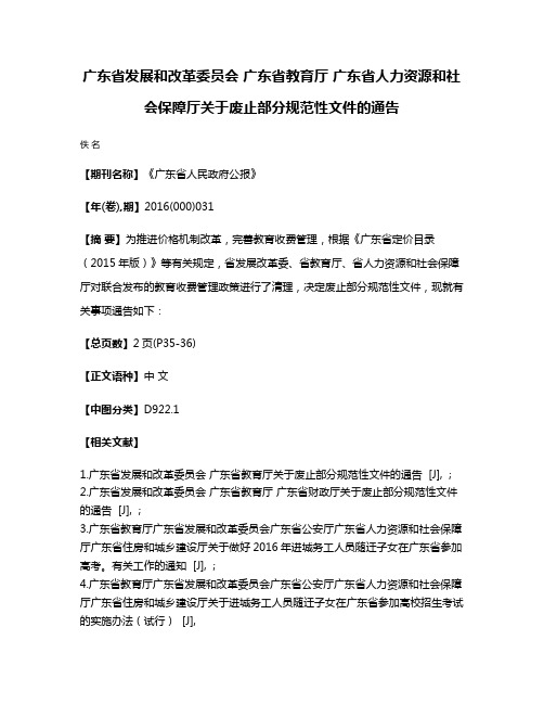 广东省发展和改革委员会 广东省教育厅 广东省人力资源和社会保障厅关于废止部分规范性文件的通告