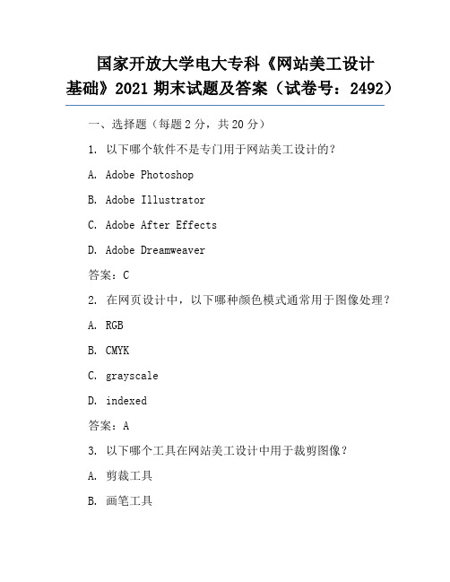 国家开放大学电大专科《网站美工设计基础》2021期末试题及答案(试卷号：2492)