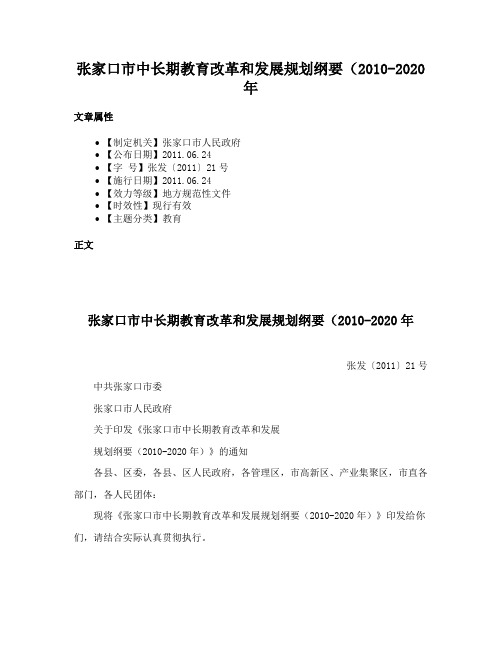 张家口市中长期教育改革和发展规划纲要（2010-2020年