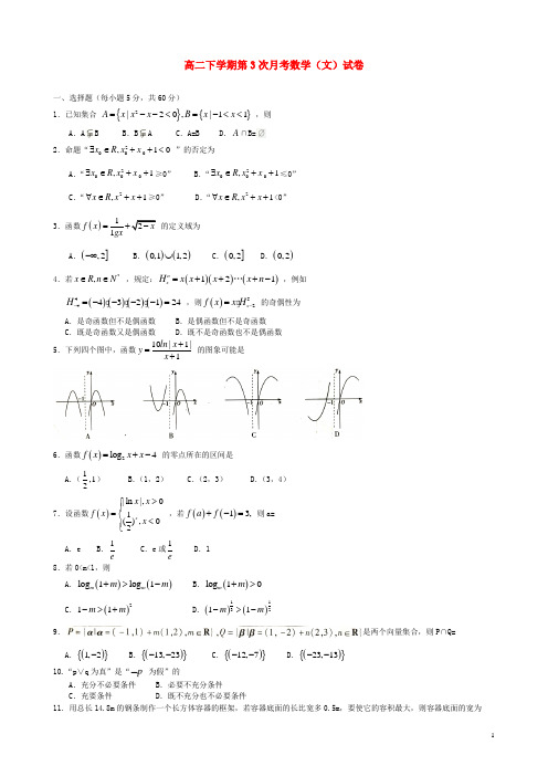 河北省邢台市第二中学高二数学下学期第三次月考试题文