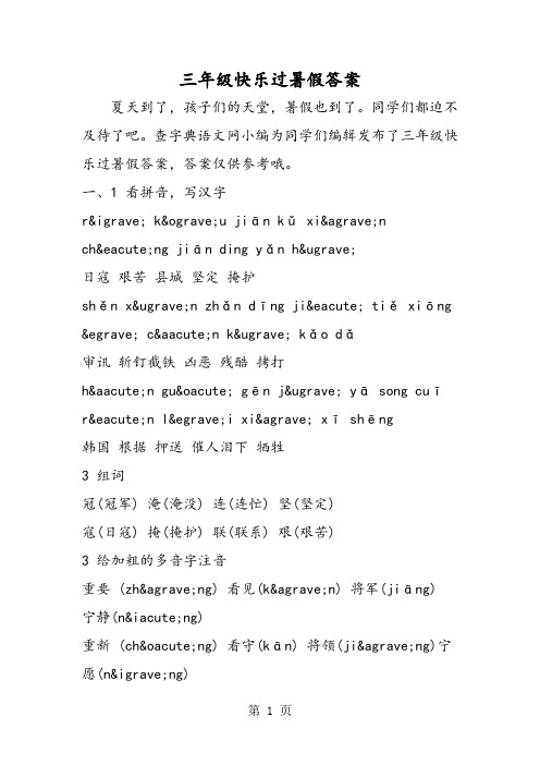 三年级快乐过暑假答案-word文档资料