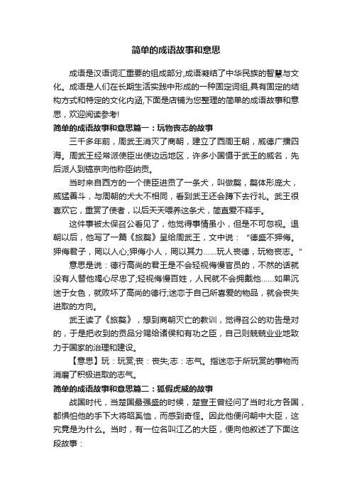 简单的成语故事和意思