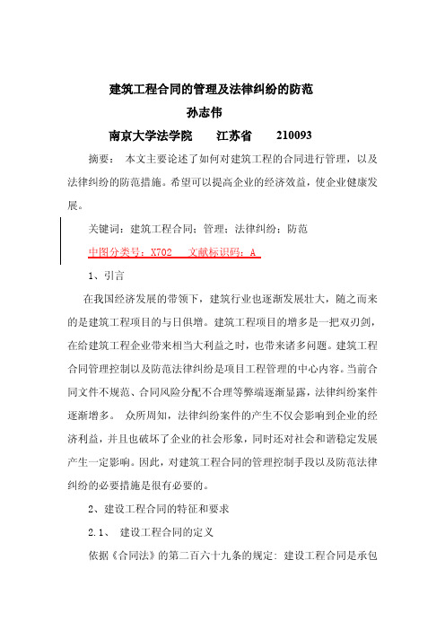建筑工程合同的管理及法律纠纷的防范