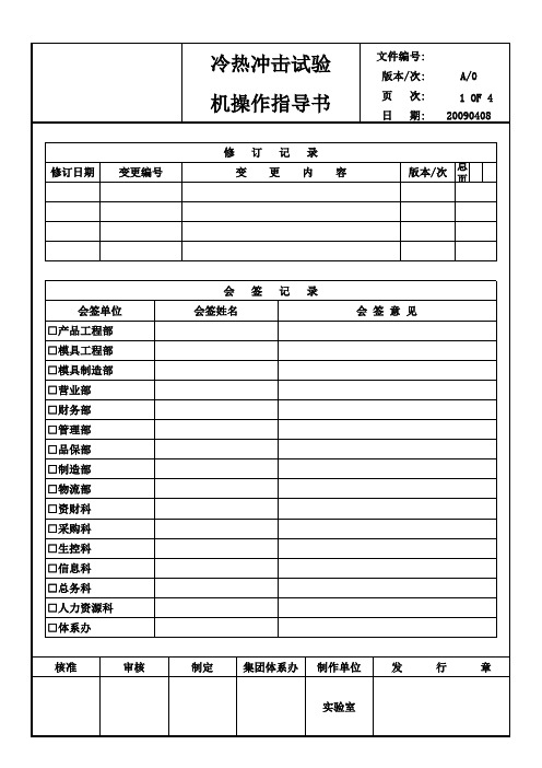 冷热冲击试验机操作标准