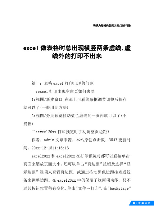 excel做表格时总出现横竖两条虚线,虚线外的打印不出来