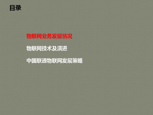 中国联通物联网演进策略及技术解决方案