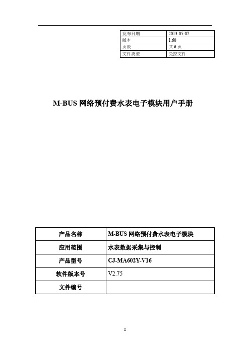 M-BUS 网络预付费水表电子模块用户手册说明书