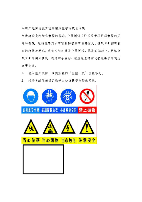 施工现场精细化管理策划方案