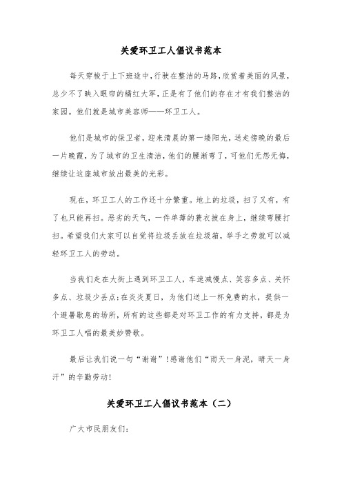 关爱环卫工人倡议书范本（三篇）