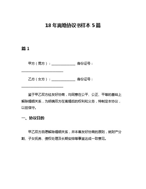 18年离婚协议书样本5篇