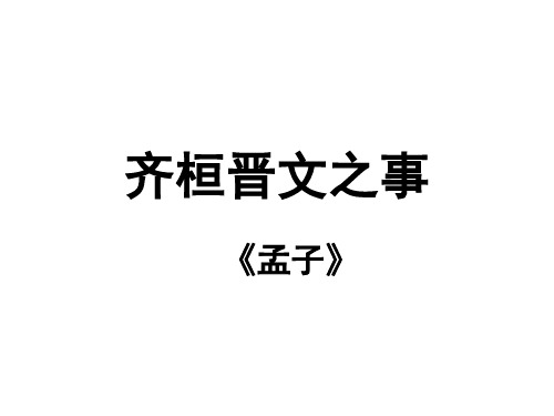 齐桓晋文之事虚词句式等整理大全