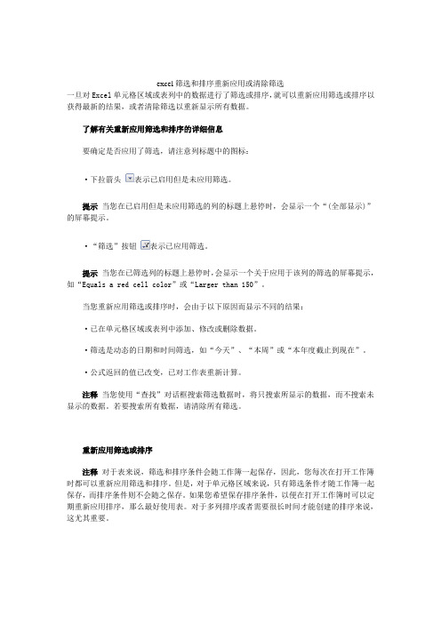 Excel 筛选和排序重新应用或清除筛选