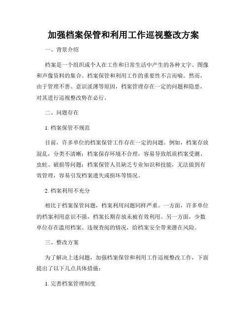 加强档案保管和利用工作巡视整改方案