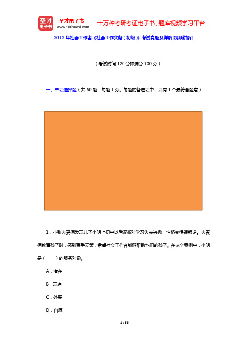 2012年社会工作者《社会工作实务(初级)》考试真题及详解[视频讲解]【圣才出品】