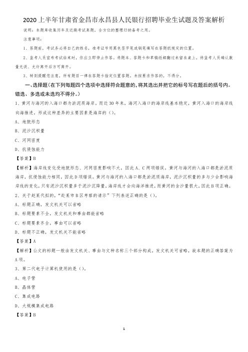2020上半年甘肃省金昌市永昌县人民银行招聘毕业生试题及答案解析