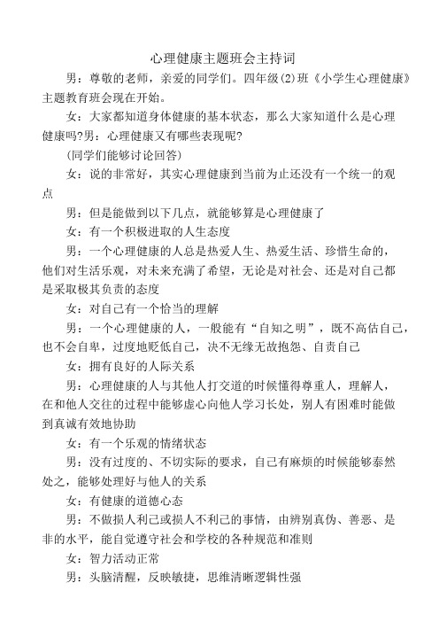 心理主题班会主持词模板