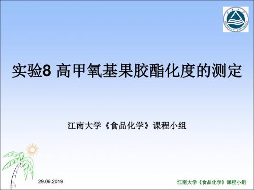 实验8高甲氧基果胶酯化度的测定-PPT文档资料11页