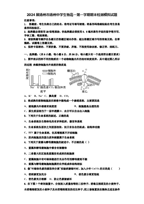 2024届扬州市扬州中学生物高一第一学期期末检测模拟试题含解析