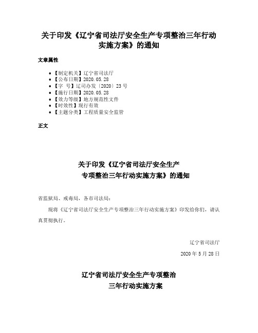 关于印发《辽宁省司法厅安全生产专项整治三年行动实施方案》的通知