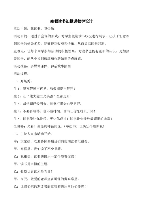 寒假读书汇报课教学设计