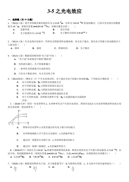 物理选修3-5之光电效应(含答案)