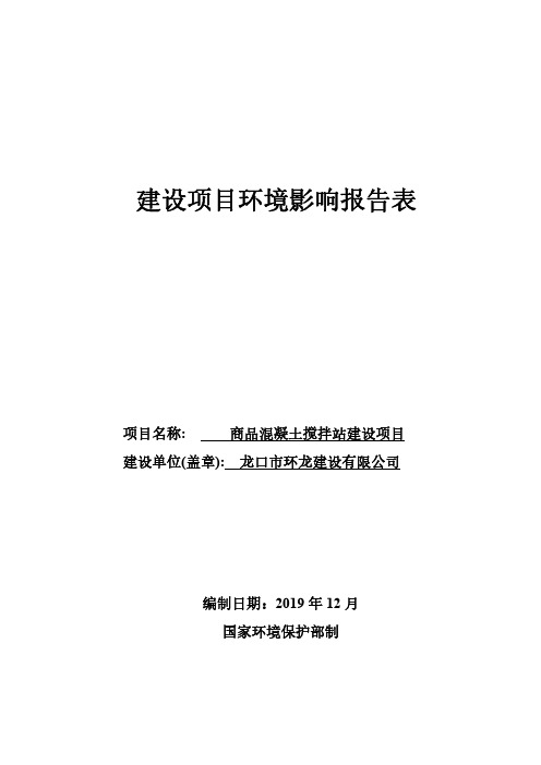 龙口市环龙建设有限公司商品混凝土搅拌站建设项目环评报告表